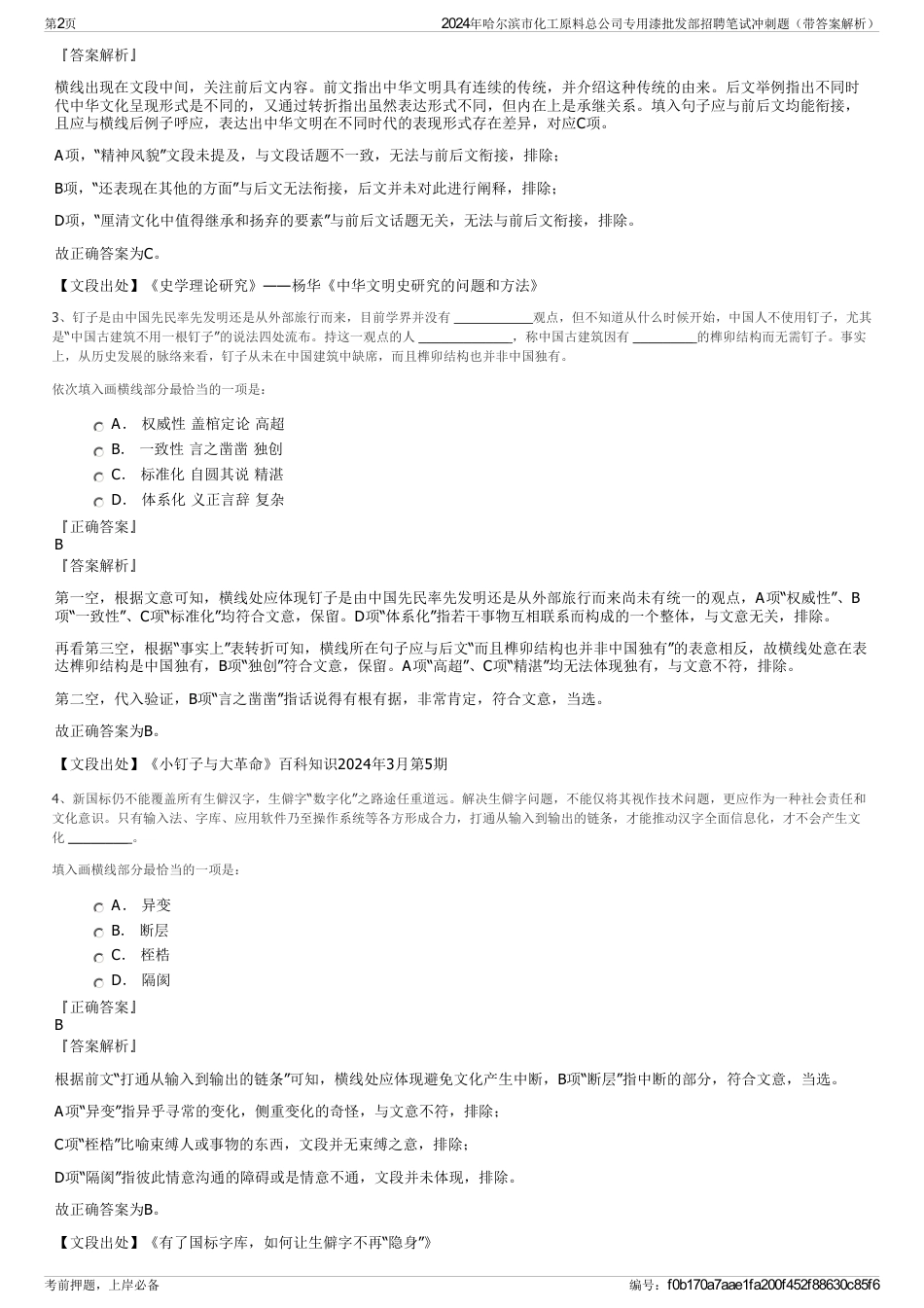 2024年哈尔滨市化工原料总公司专用漆批发部招聘笔试冲刺题（带答案解析）_第2页