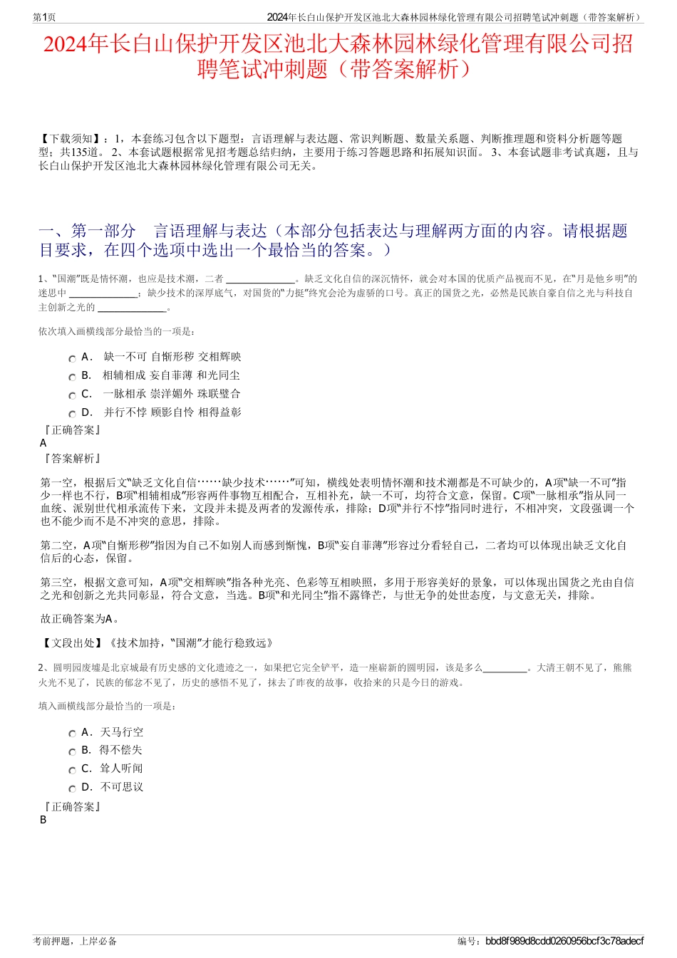 2024年长白山保护开发区池北大森林园林绿化管理有限公司招聘笔试冲刺题（带答案解析）_第1页