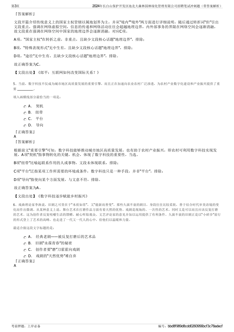 2024年长白山保护开发区池北大森林园林绿化管理有限公司招聘笔试冲刺题（带答案解析）_第3页