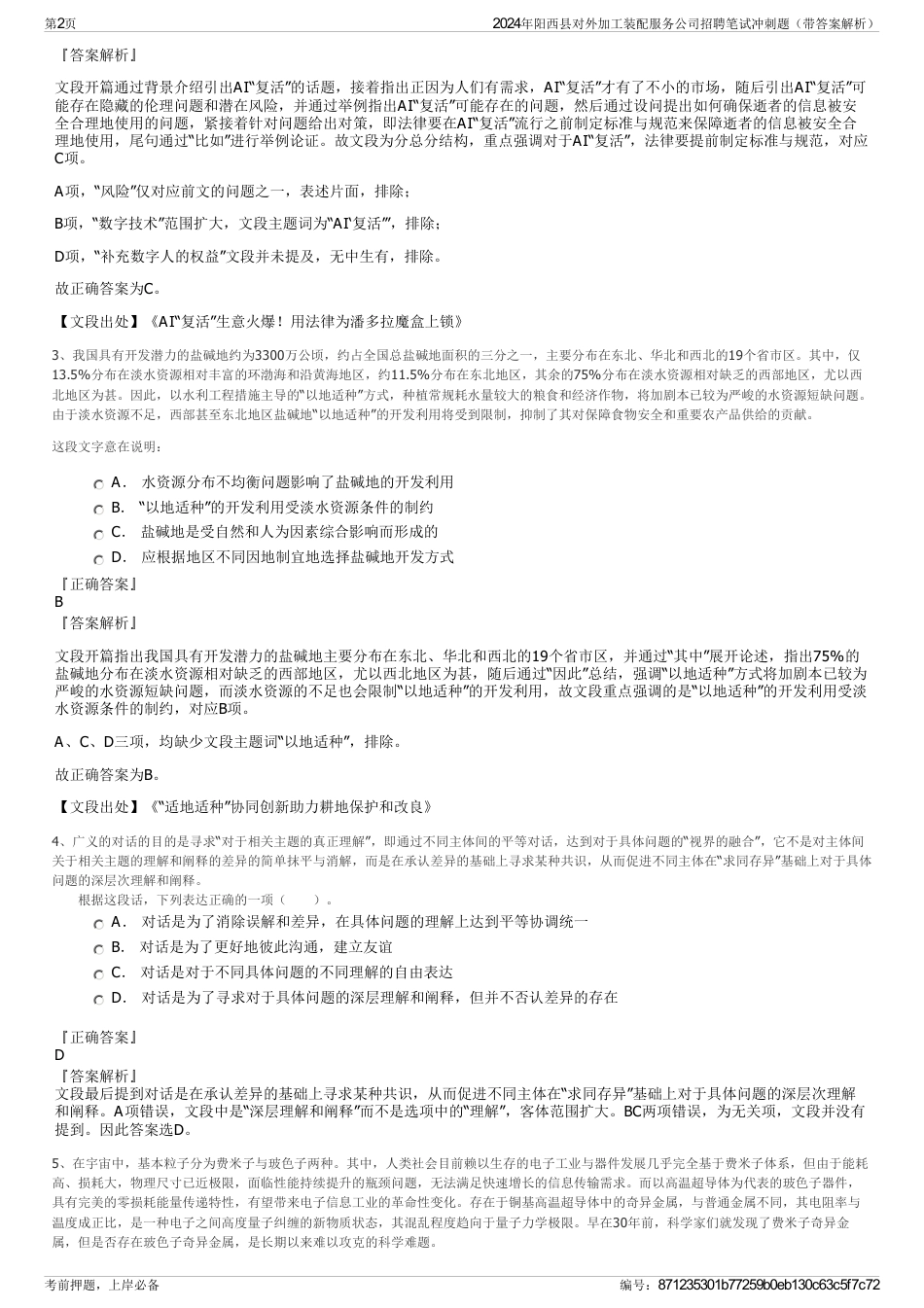 2024年阳西县对外加工装配服务公司招聘笔试冲刺题（带答案解析）_第2页