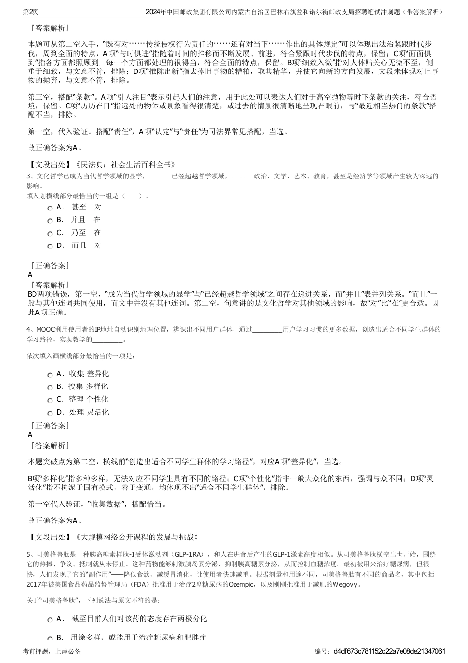 2024年中国邮政集团有限公司内蒙古自治区巴林右旗益和诺尔街邮政支局招聘笔试冲刺题（带答案解析）_第2页