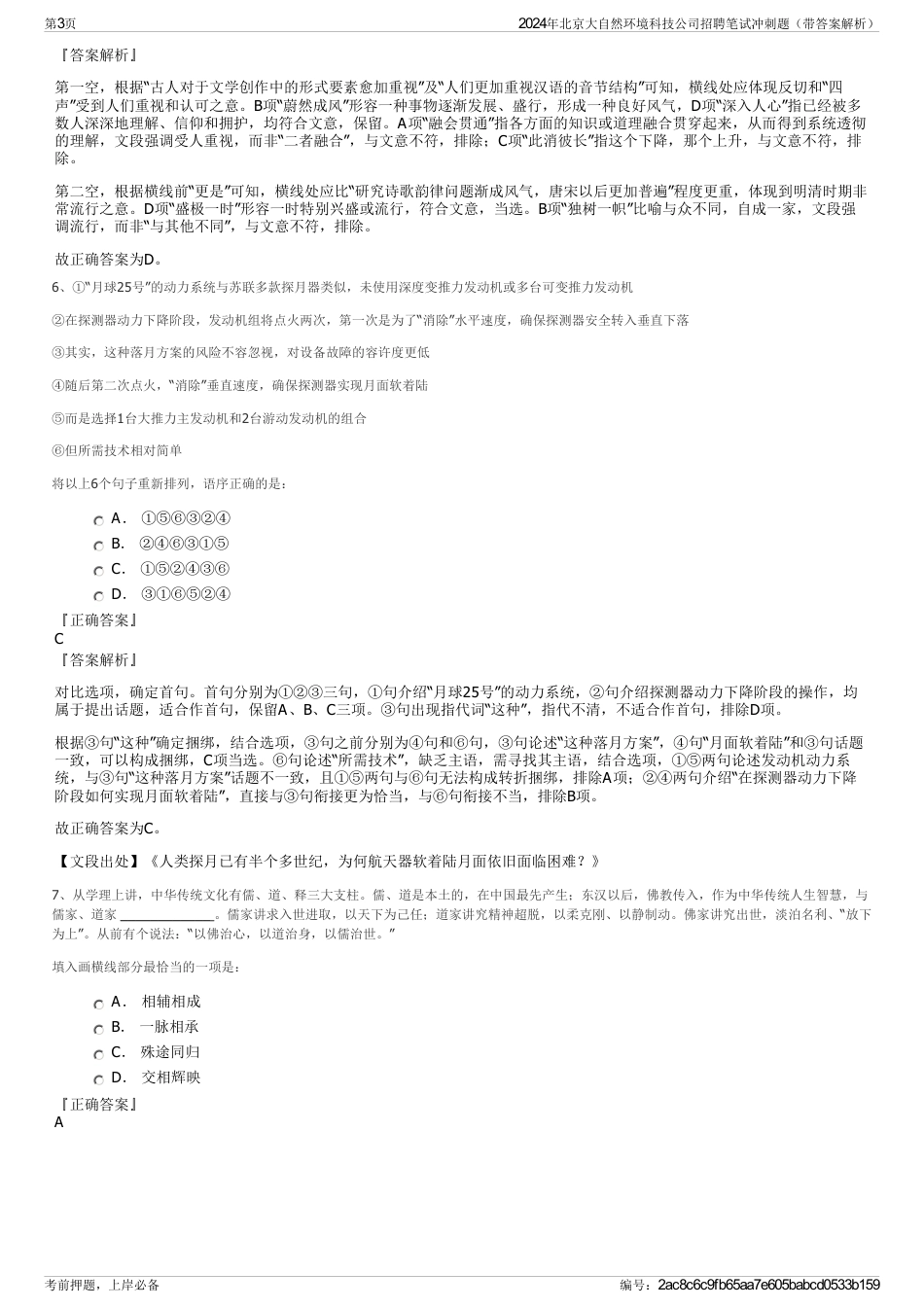 2024年北京大自然环境科技公司招聘笔试冲刺题（带答案解析）_第3页