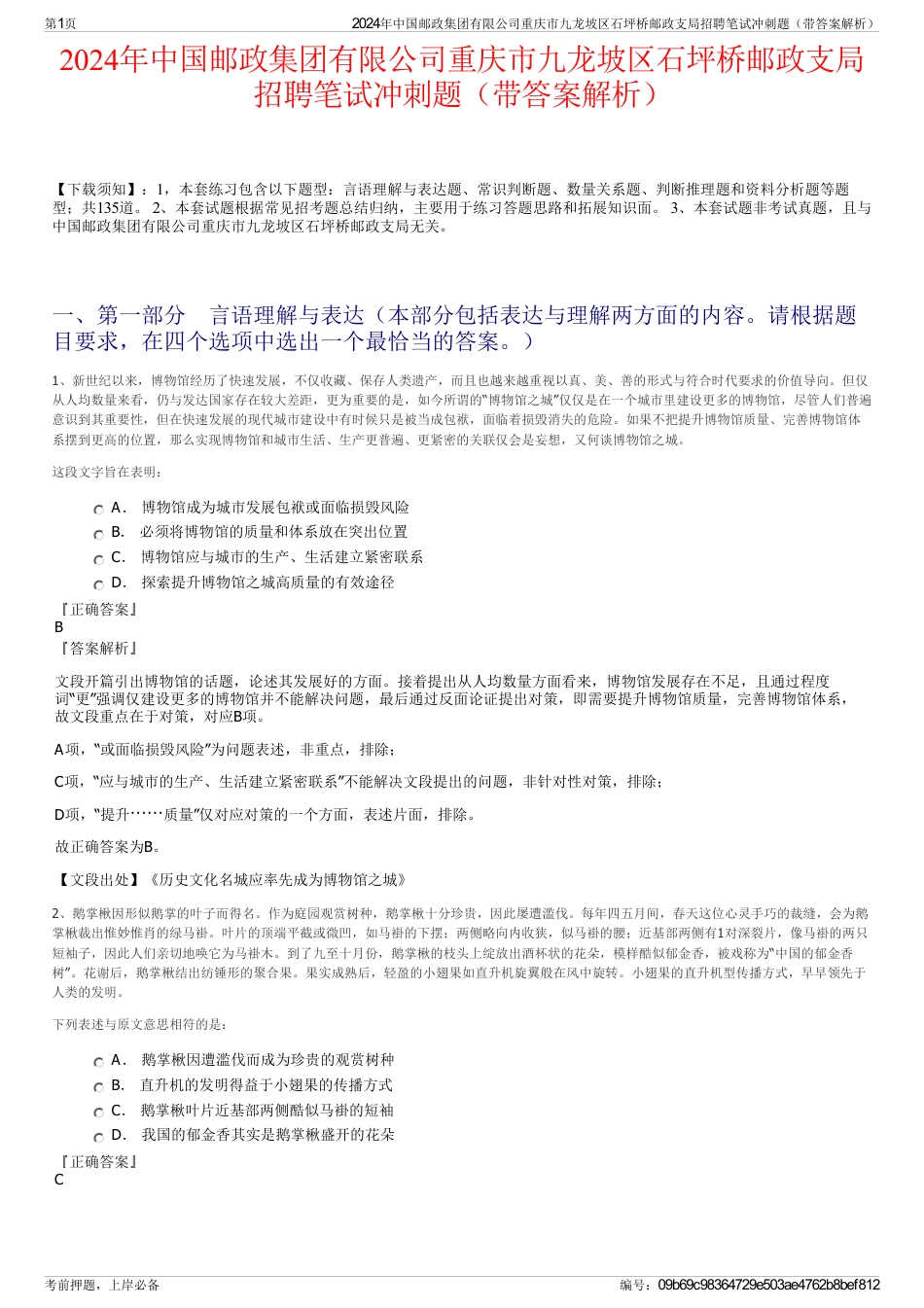 2024年中国邮政集团有限公司重庆市九龙坡区石坪桥邮政支局招聘笔试冲刺题（带答案解析）_第1页