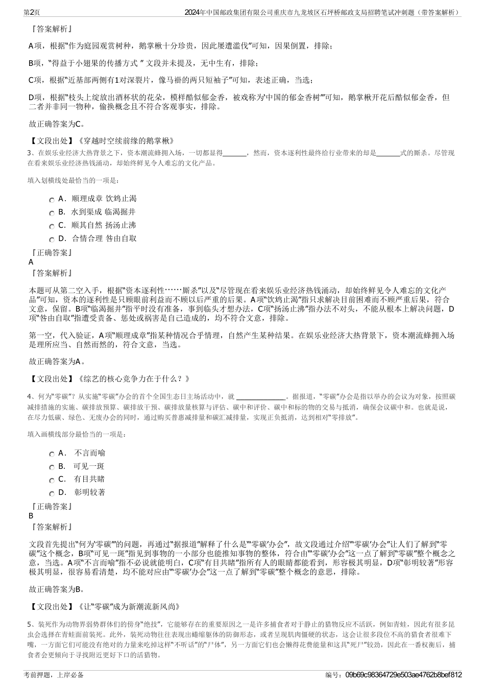 2024年中国邮政集团有限公司重庆市九龙坡区石坪桥邮政支局招聘笔试冲刺题（带答案解析）_第2页