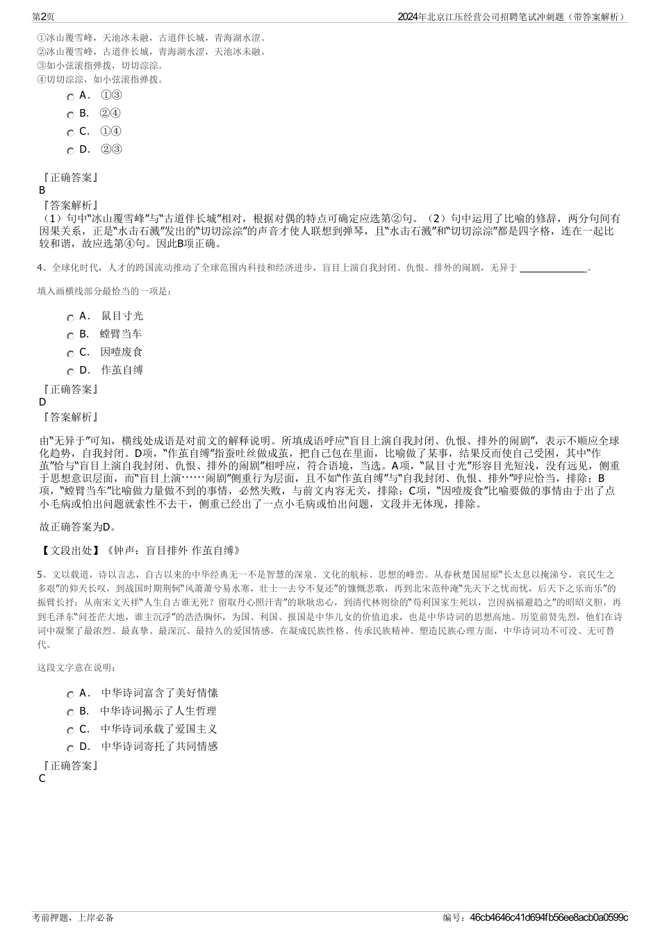 2024年北京江压经营公司招聘笔试冲刺题（带答案解析）_第2页