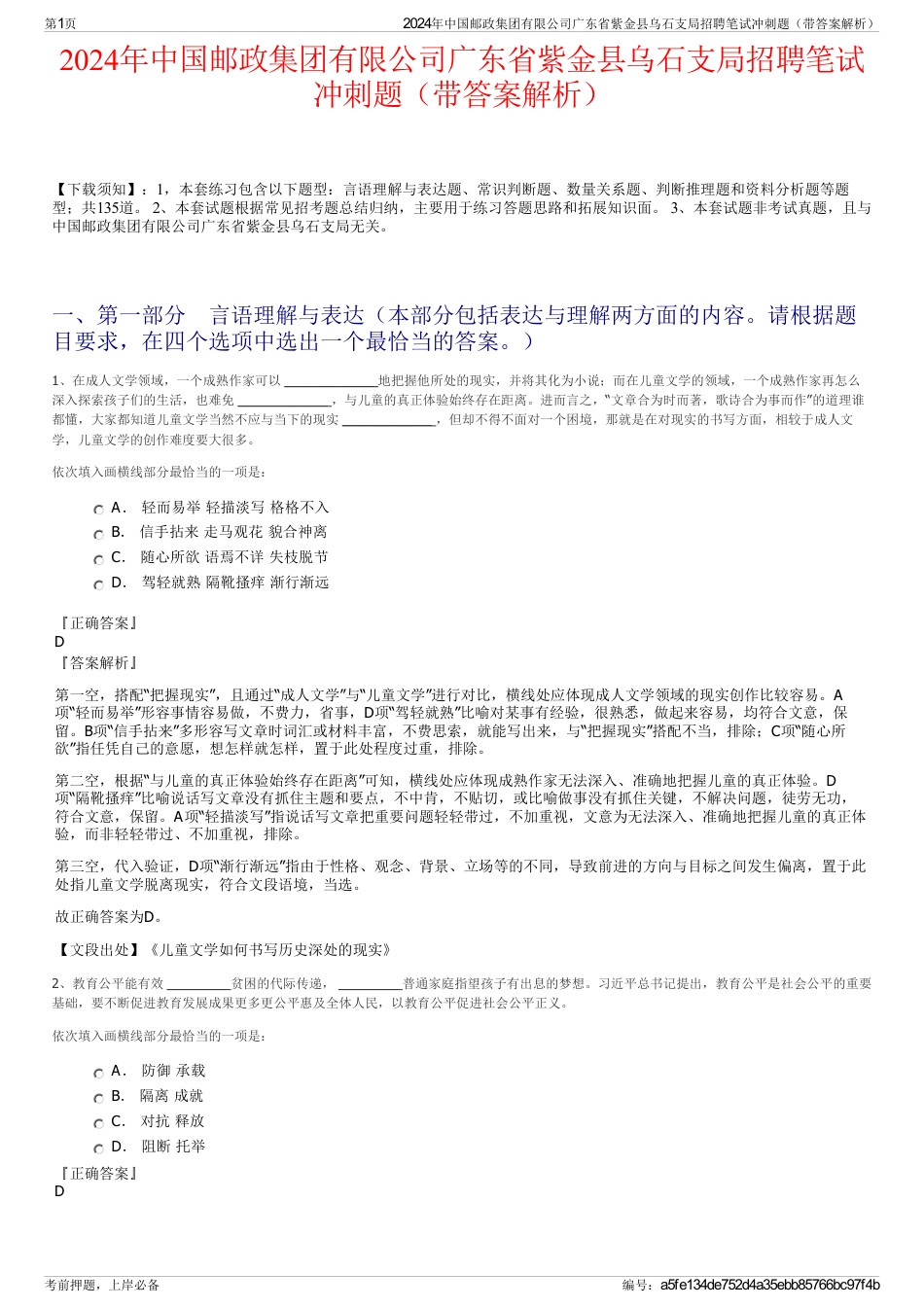 2024年中国邮政集团有限公司广东省紫金县乌石支局招聘笔试冲刺题（带答案解析）_第1页