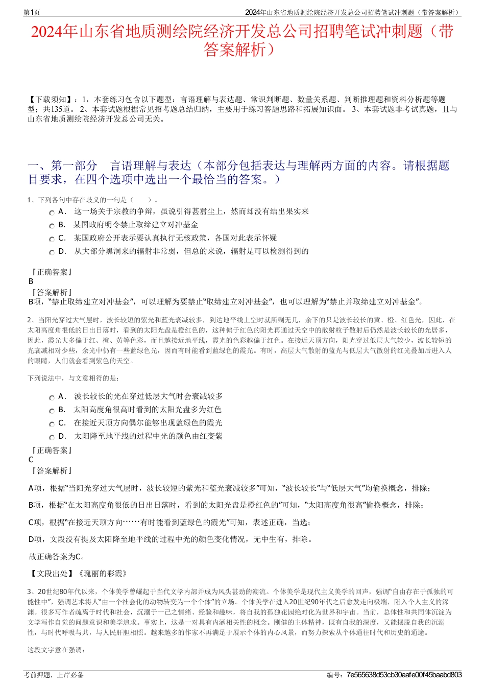 2024年山东省地质测绘院经济开发总公司招聘笔试冲刺题（带答案解析）_第1页