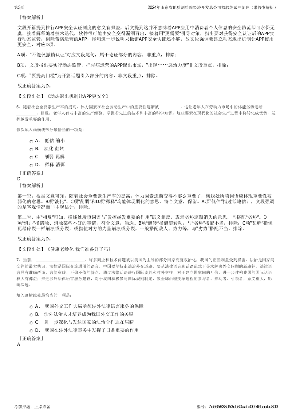 2024年山东省地质测绘院经济开发总公司招聘笔试冲刺题（带答案解析）_第3页