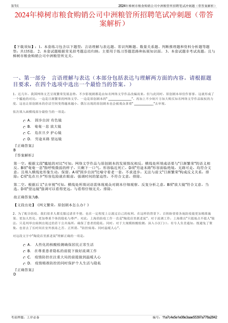 2024年樟树市粮食购销公司中洲粮管所招聘笔试冲刺题（带答案解析）_第1页