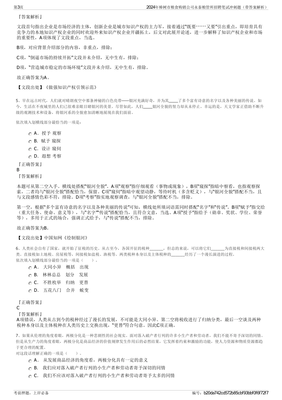 2024年樟树市粮食购销公司永泰粮管所招聘笔试冲刺题（带答案解析）_第3页