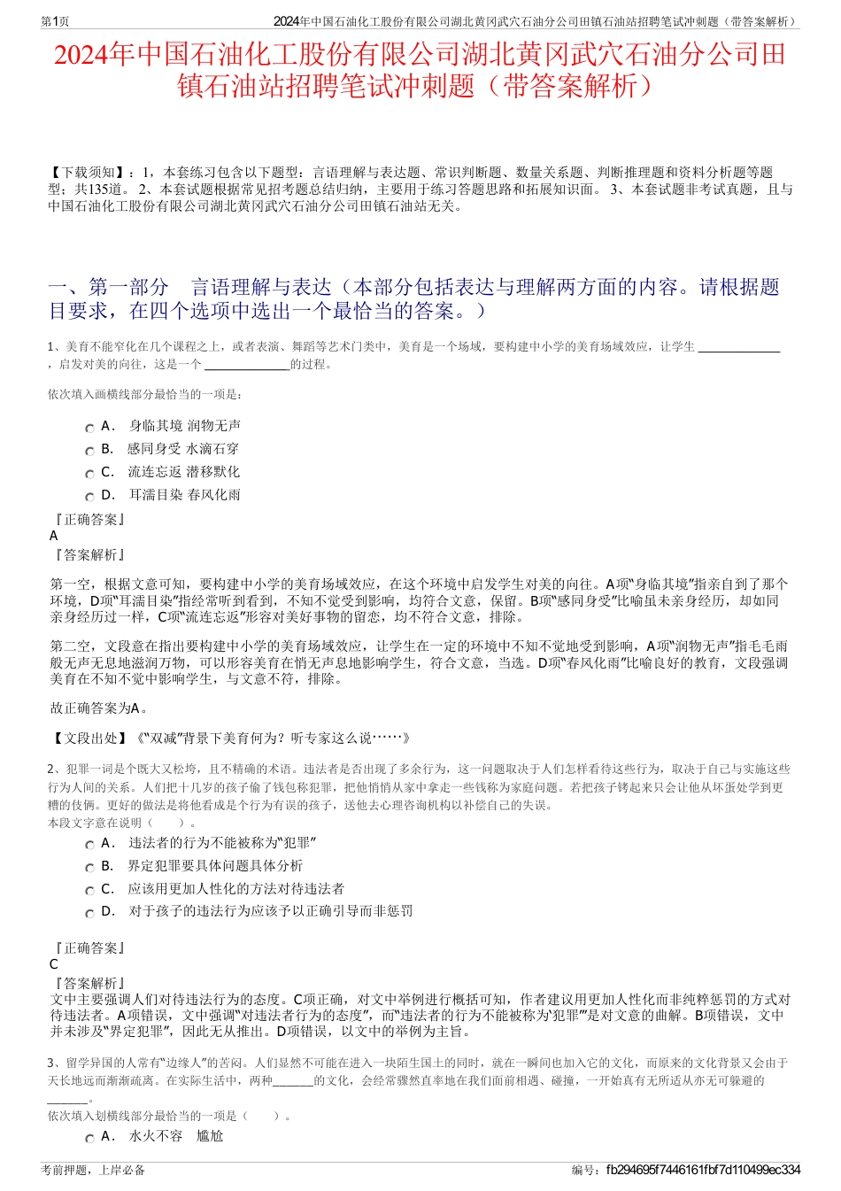 2024年中国石油化工股份有限公司湖北黄冈武穴石油分公司田镇石油站招聘笔试冲刺题（带答案解析）_第1页