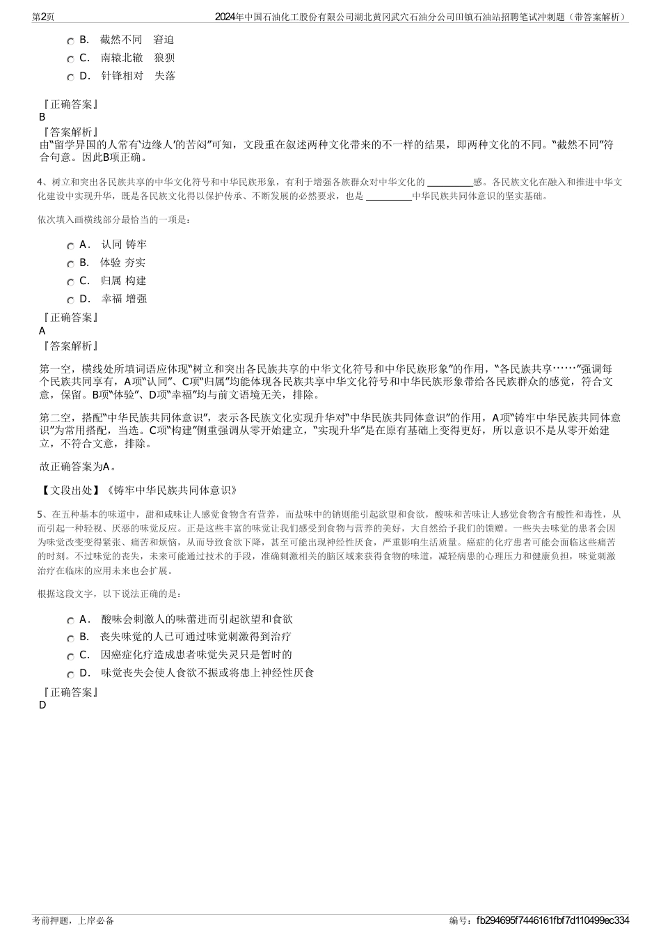 2024年中国石油化工股份有限公司湖北黄冈武穴石油分公司田镇石油站招聘笔试冲刺题（带答案解析）_第2页