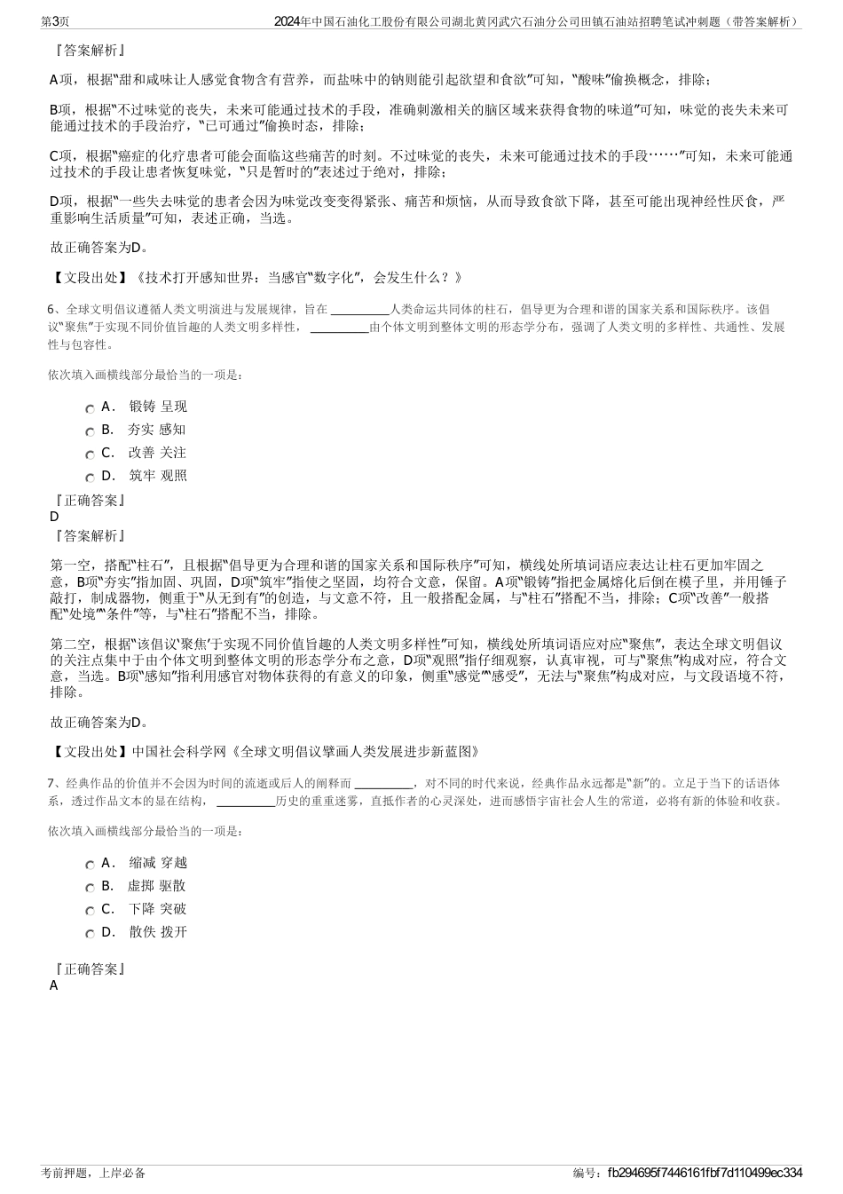 2024年中国石油化工股份有限公司湖北黄冈武穴石油分公司田镇石油站招聘笔试冲刺题（带答案解析）_第3页