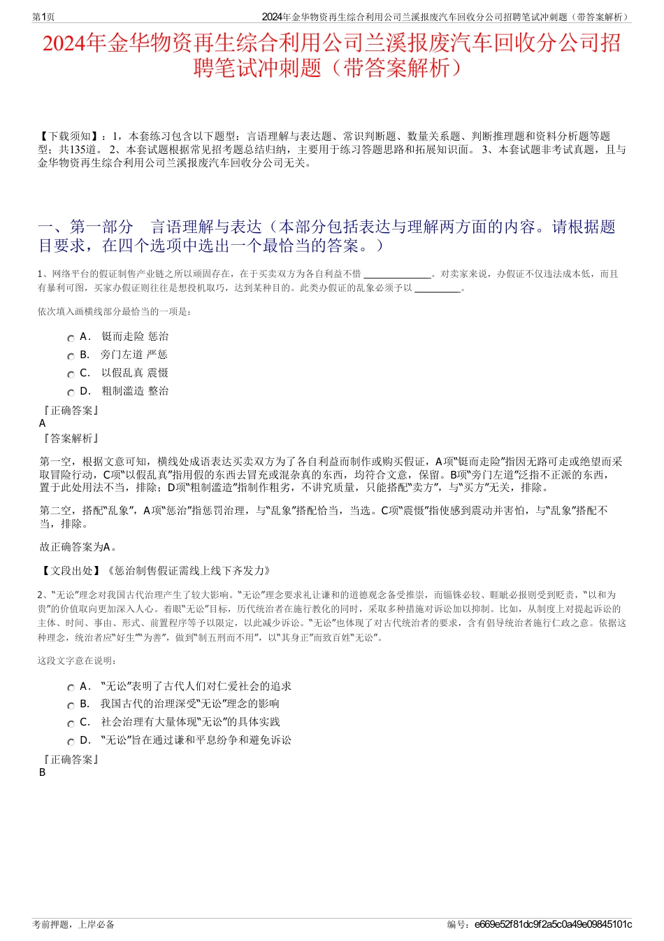 2024年金华物资再生综合利用公司兰溪报废汽车回收分公司招聘笔试冲刺题（带答案解析）_第1页