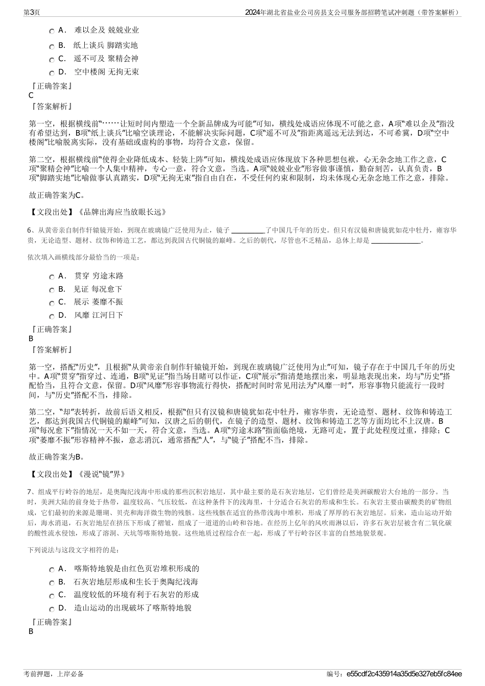 2024年湖北省盐业公司房县支公司服务部招聘笔试冲刺题（带答案解析）_第3页