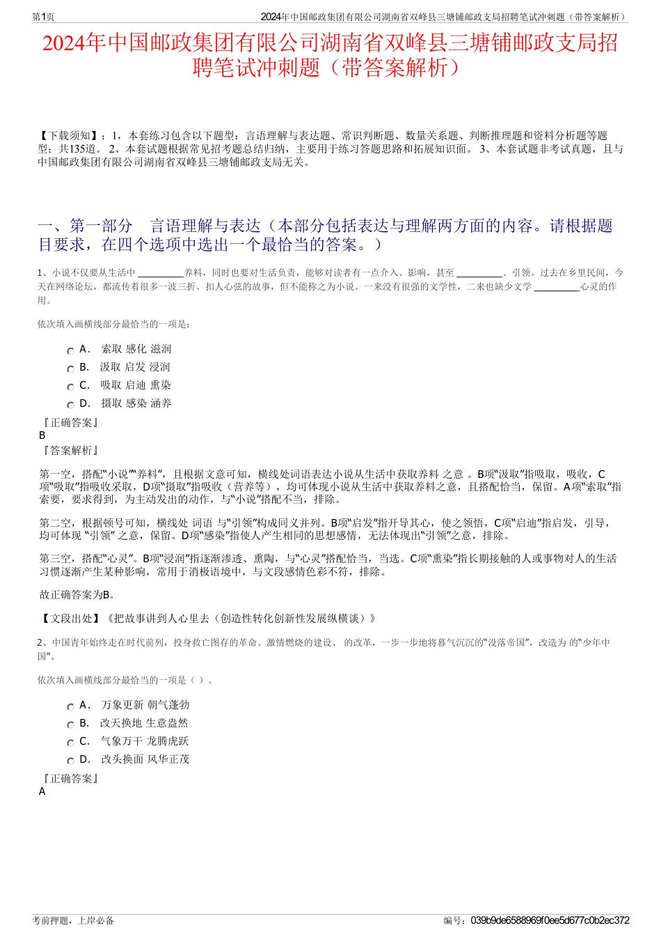 2024年中国邮政集团有限公司湖南省双峰县三塘铺邮政支局招聘笔试冲刺题（带答案解析）_第1页