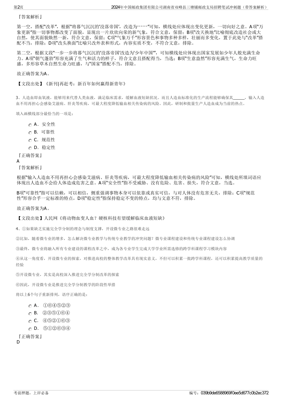 2024年中国邮政集团有限公司湖南省双峰县三塘铺邮政支局招聘笔试冲刺题（带答案解析）_第2页