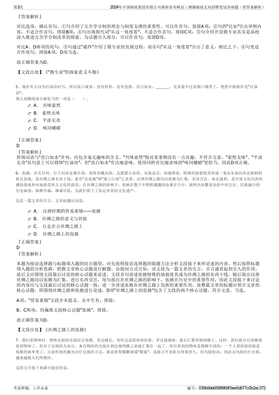 2024年中国邮政集团有限公司湖南省双峰县三塘铺邮政支局招聘笔试冲刺题（带答案解析）_第3页
