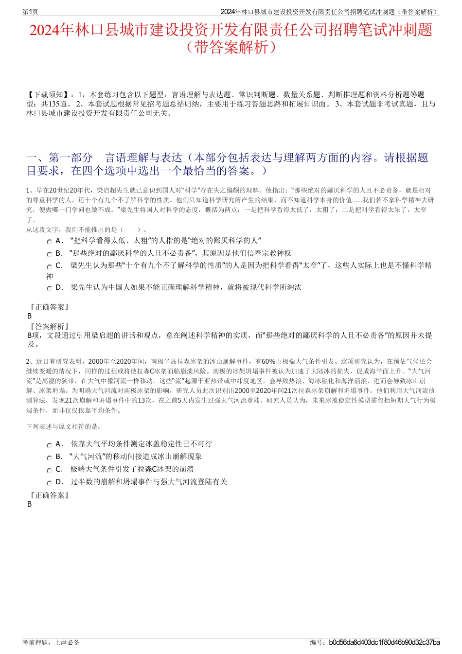 2024年林口县城市建设投资开发有限责任公司招聘笔试冲刺题（带答案解析）_第1页