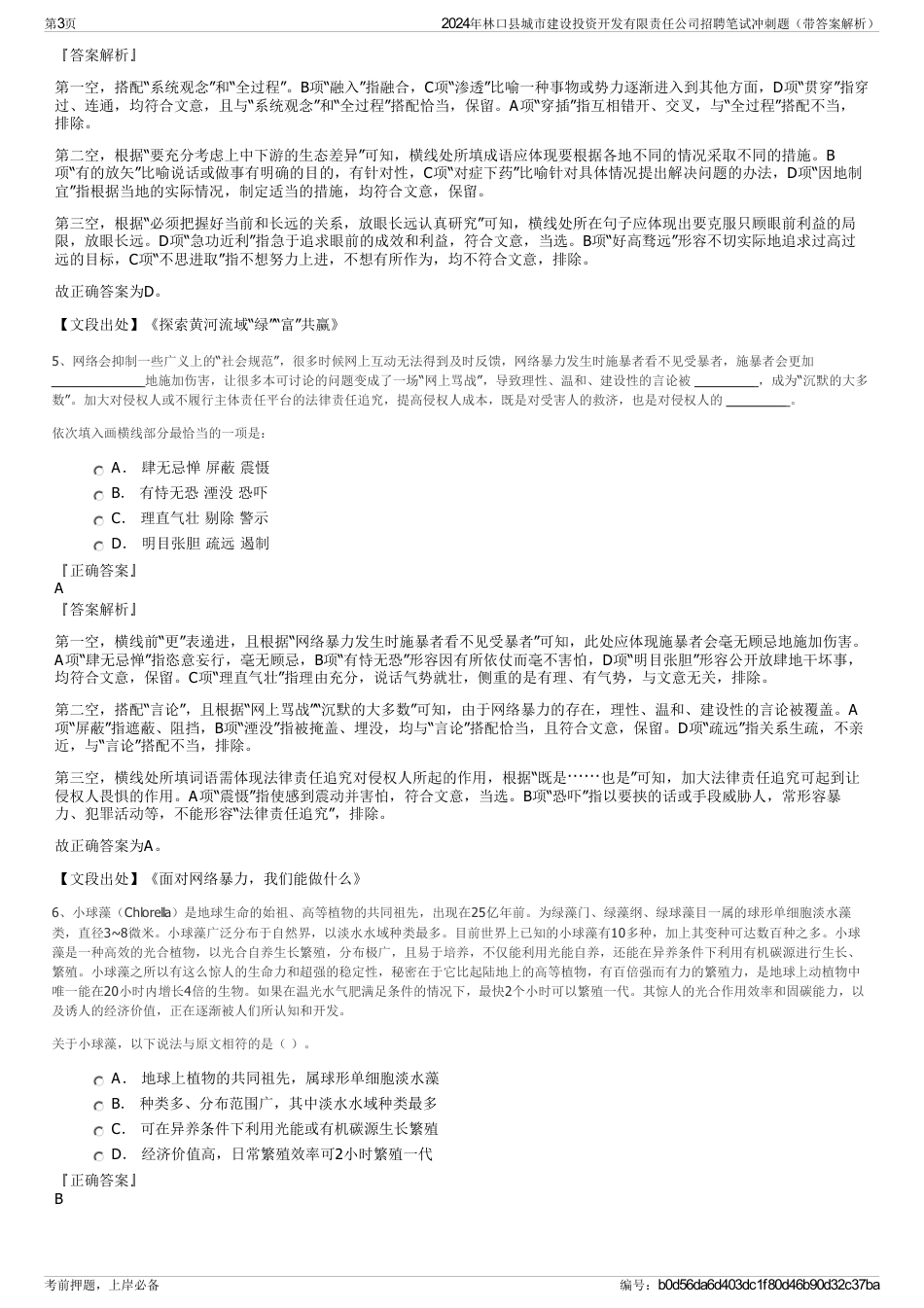 2024年林口县城市建设投资开发有限责任公司招聘笔试冲刺题（带答案解析）_第3页