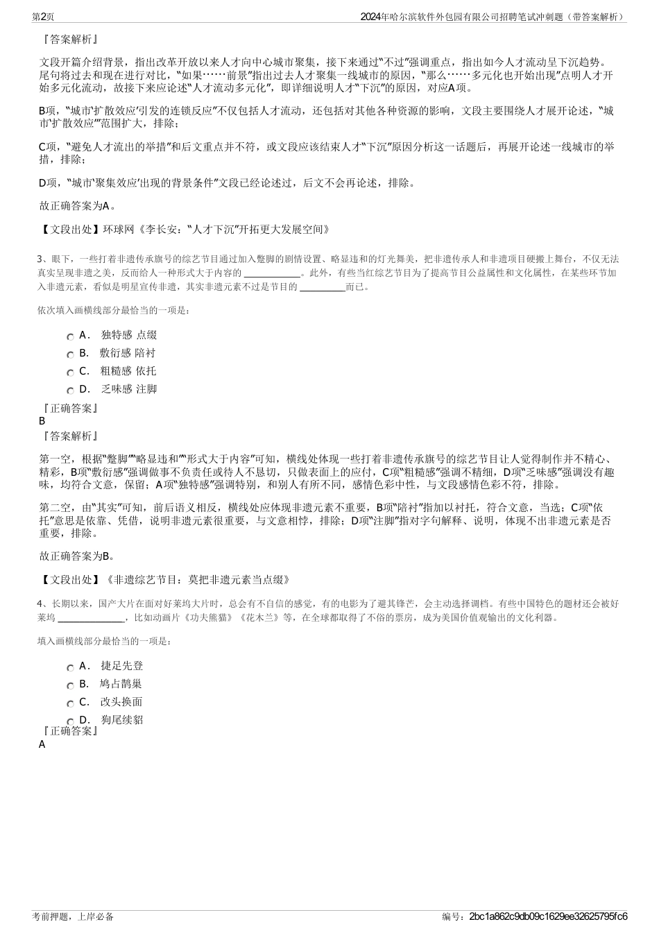 2024年哈尔滨软件外包园有限公司招聘笔试冲刺题（带答案解析）_第2页