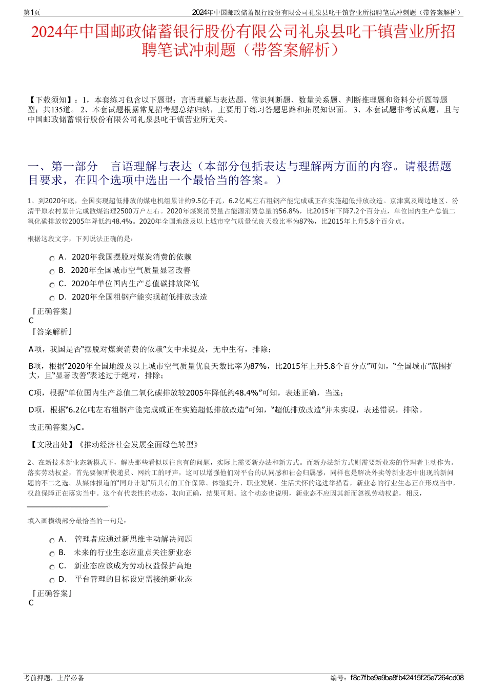 2024年中国邮政储蓄银行股份有限公司礼泉县叱干镇营业所招聘笔试冲刺题（带答案解析）_第1页