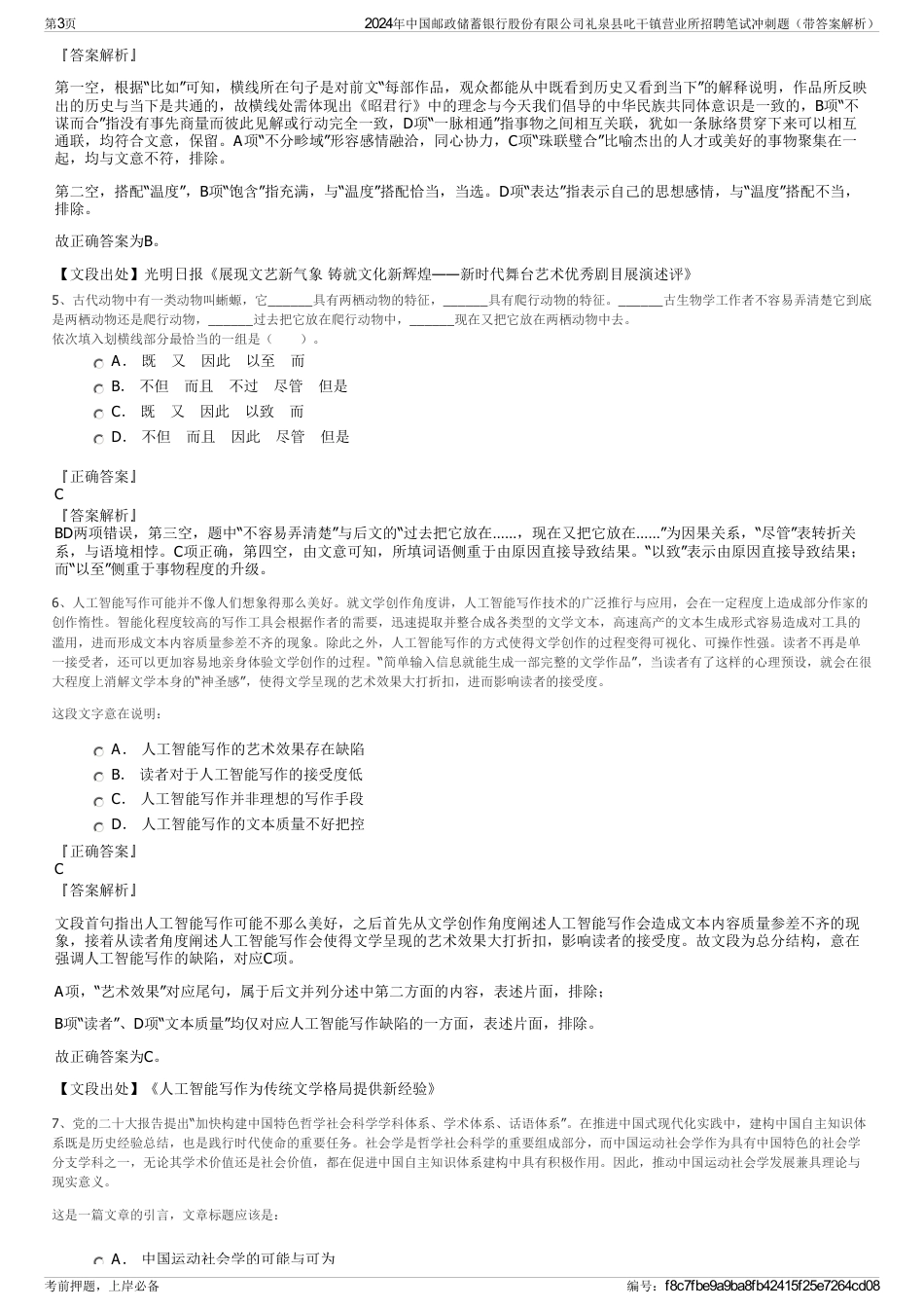 2024年中国邮政储蓄银行股份有限公司礼泉县叱干镇营业所招聘笔试冲刺题（带答案解析）_第3页