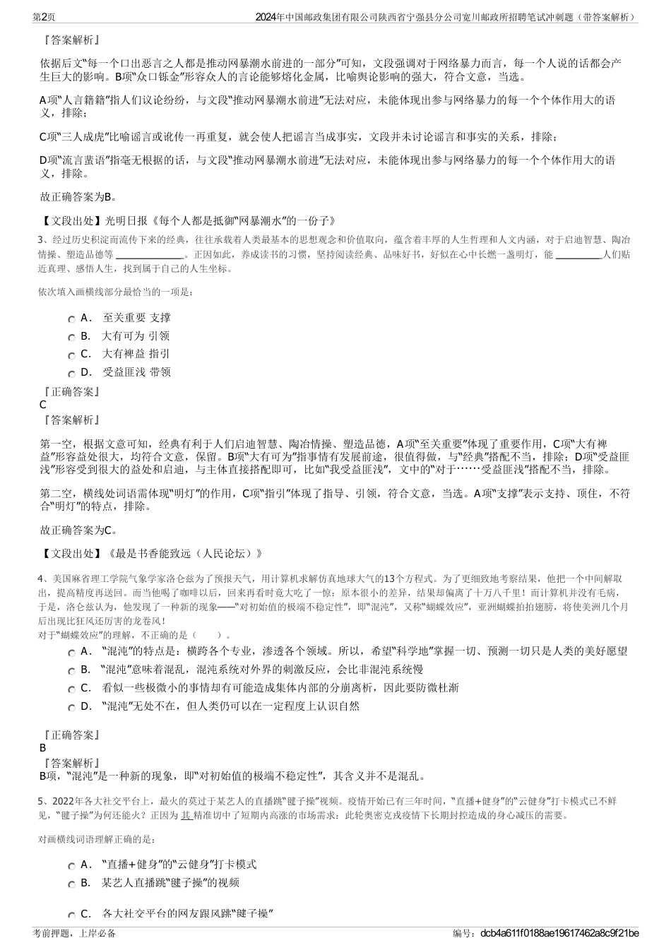 2024年中国邮政集团有限公司陕西省宁强县分公司宽川邮政所招聘笔试冲刺题（带答案解析）_第2页