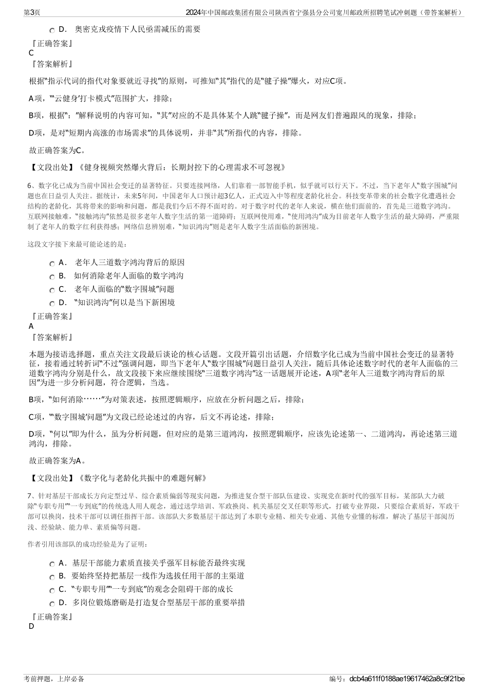 2024年中国邮政集团有限公司陕西省宁强县分公司宽川邮政所招聘笔试冲刺题（带答案解析）_第3页
