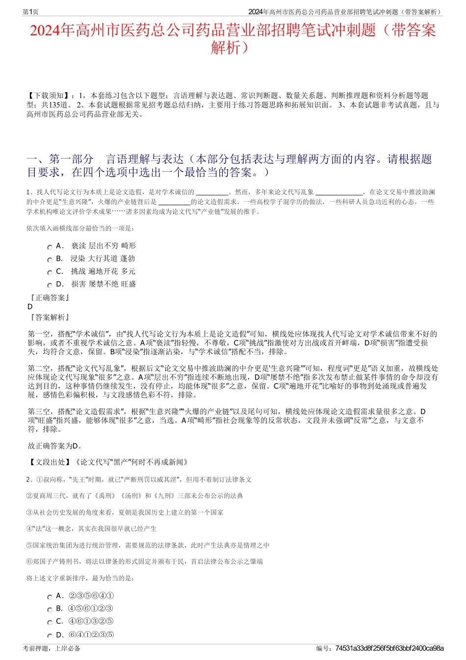 2024年高州市医药总公司药品营业部招聘笔试冲刺题（带答案解析）_第1页