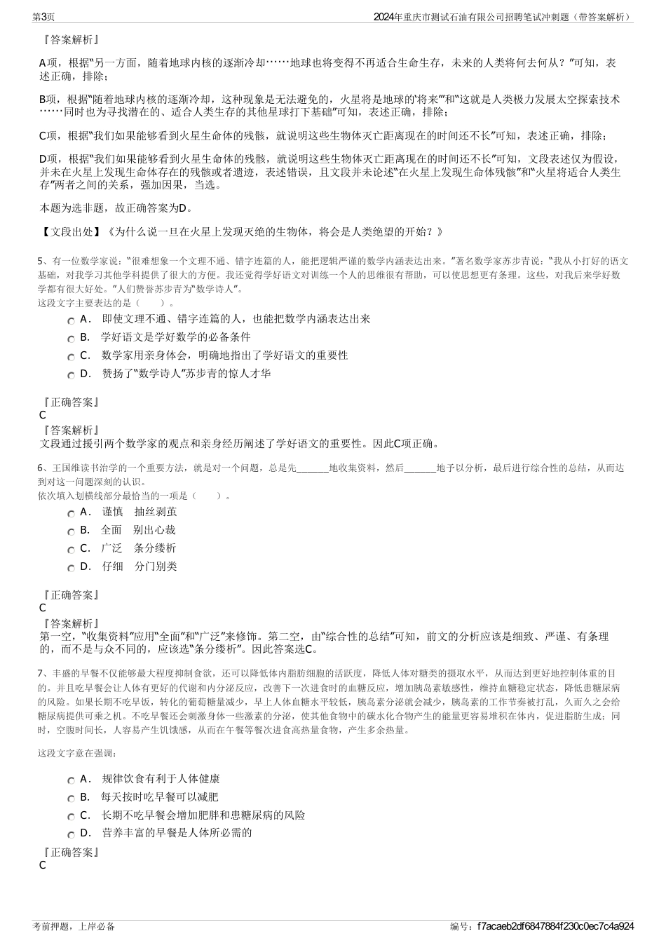 2024年重庆市测试石油有限公司招聘笔试冲刺题（带答案解析）_第3页