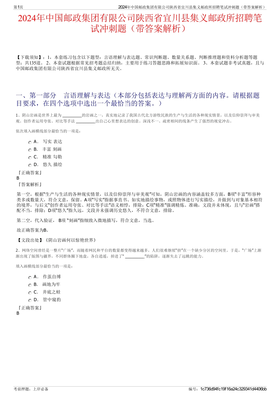 2024年中国邮政集团有限公司陕西省宜川县集义邮政所招聘笔试冲刺题（带答案解析）_第1页