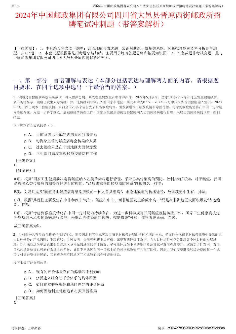 2024年中国邮政集团有限公司四川省大邑县晋原西街邮政所招聘笔试冲刺题（带答案解析）_第1页
