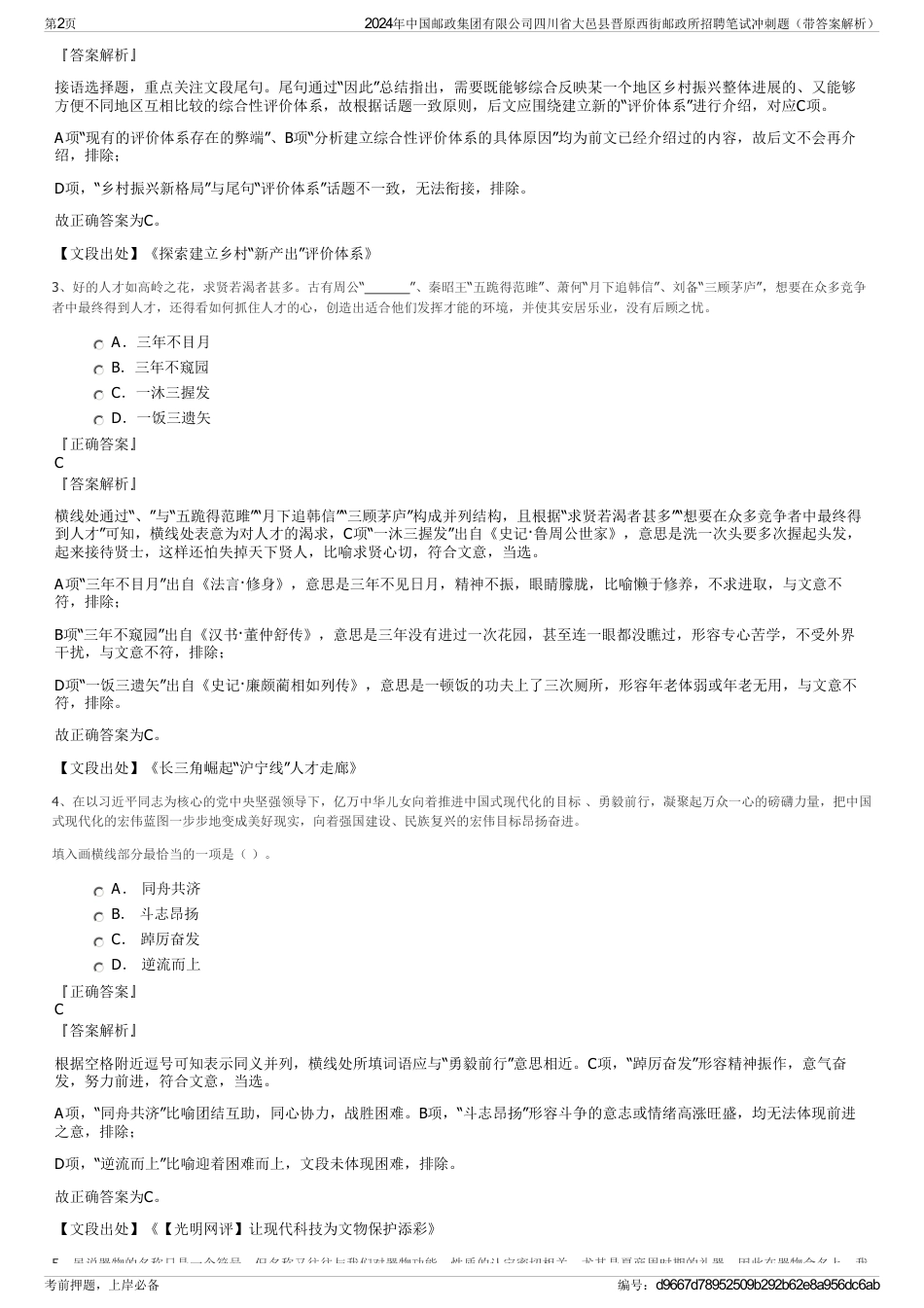 2024年中国邮政集团有限公司四川省大邑县晋原西街邮政所招聘笔试冲刺题（带答案解析）_第2页