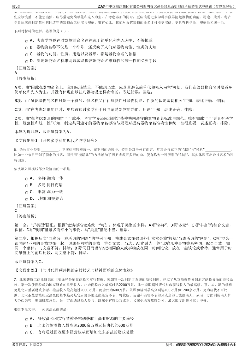 2024年中国邮政集团有限公司四川省大邑县晋原西街邮政所招聘笔试冲刺题（带答案解析）_第3页