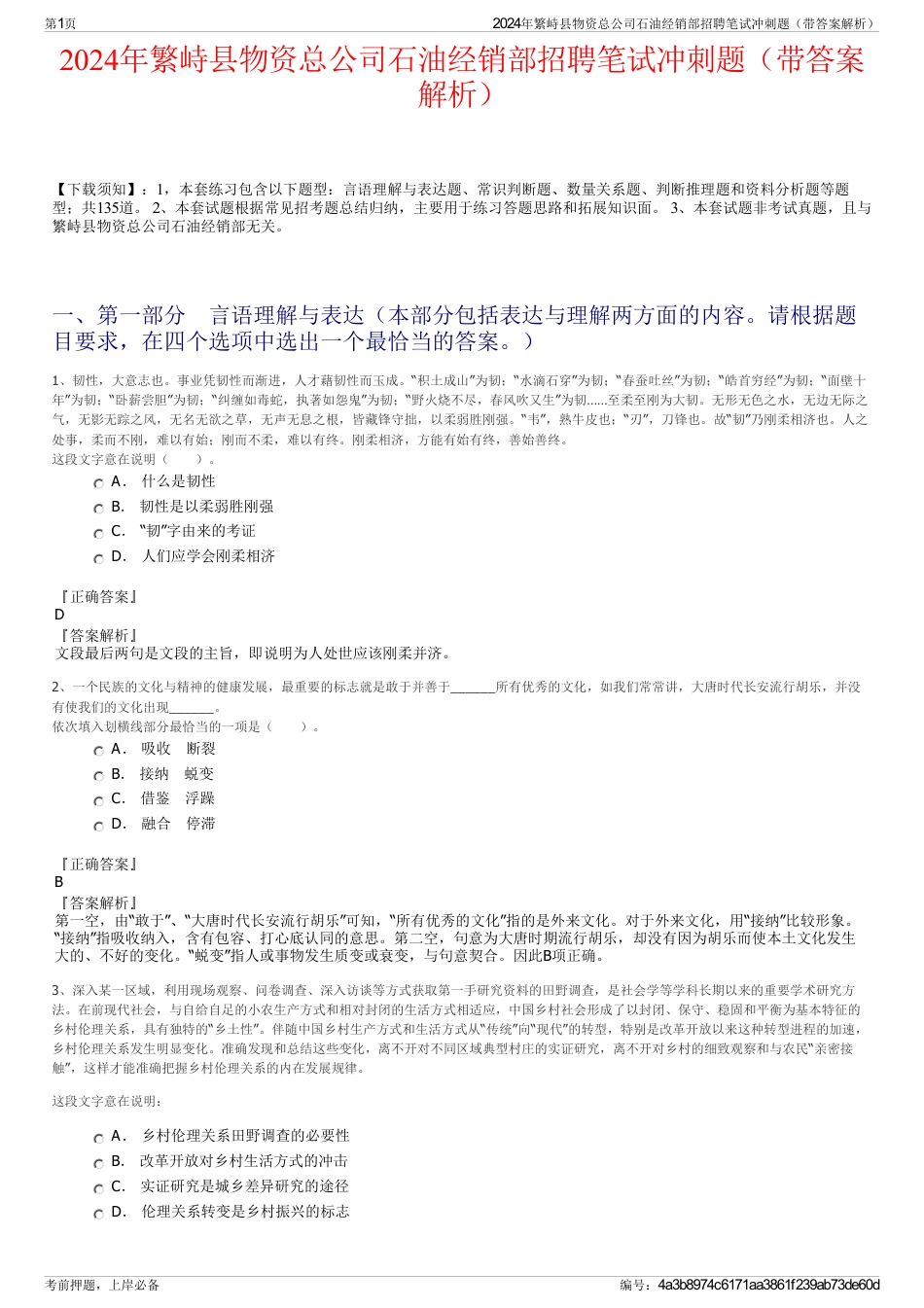 2024年繁峙县物资总公司石油经销部招聘笔试冲刺题（带答案解析）_第1页