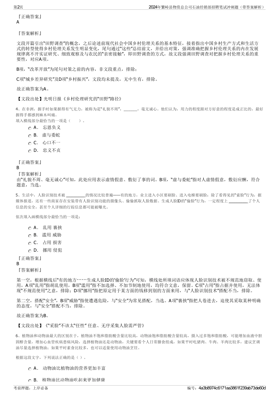 2024年繁峙县物资总公司石油经销部招聘笔试冲刺题（带答案解析）_第2页