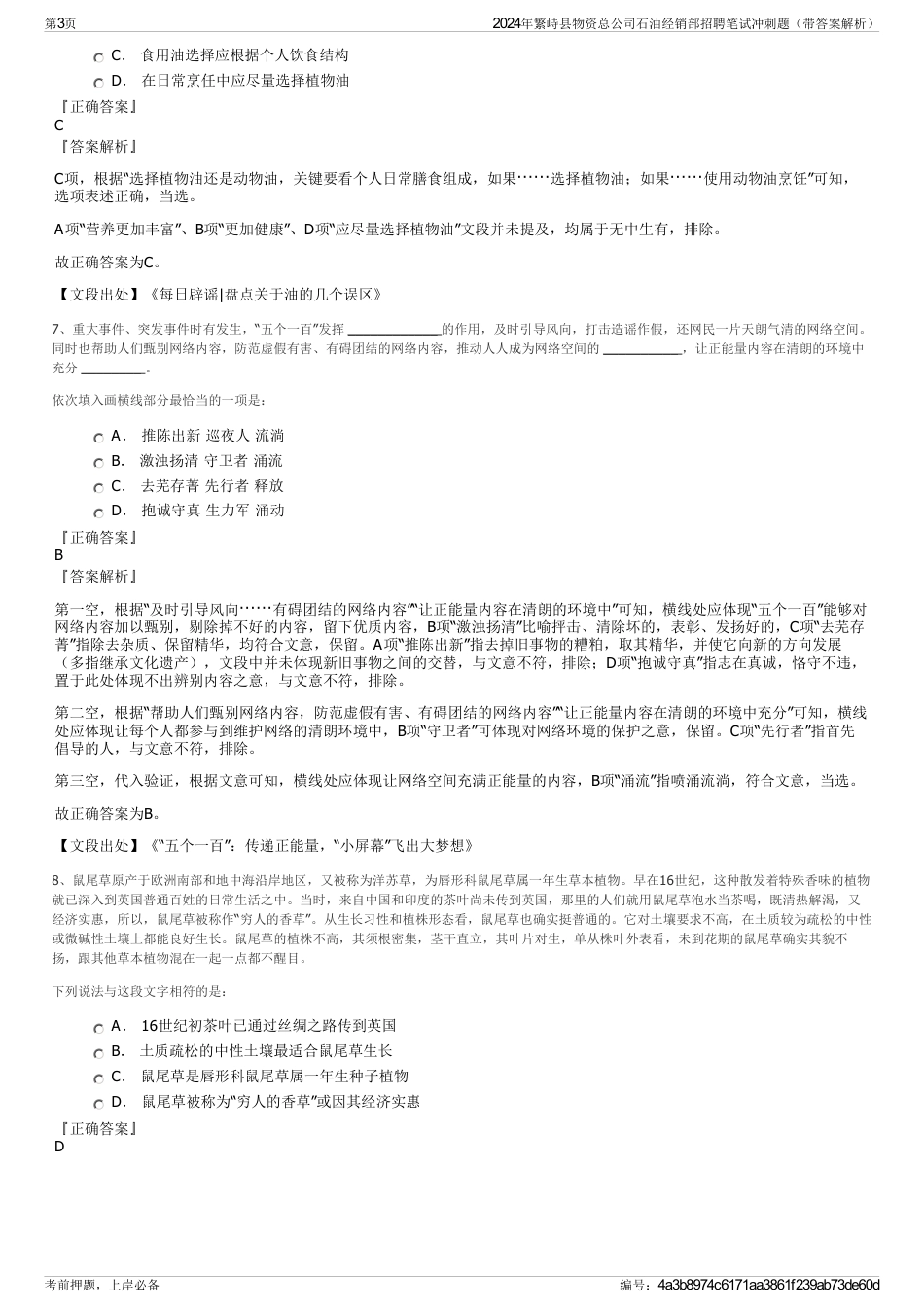 2024年繁峙县物资总公司石油经销部招聘笔试冲刺题（带答案解析）_第3页