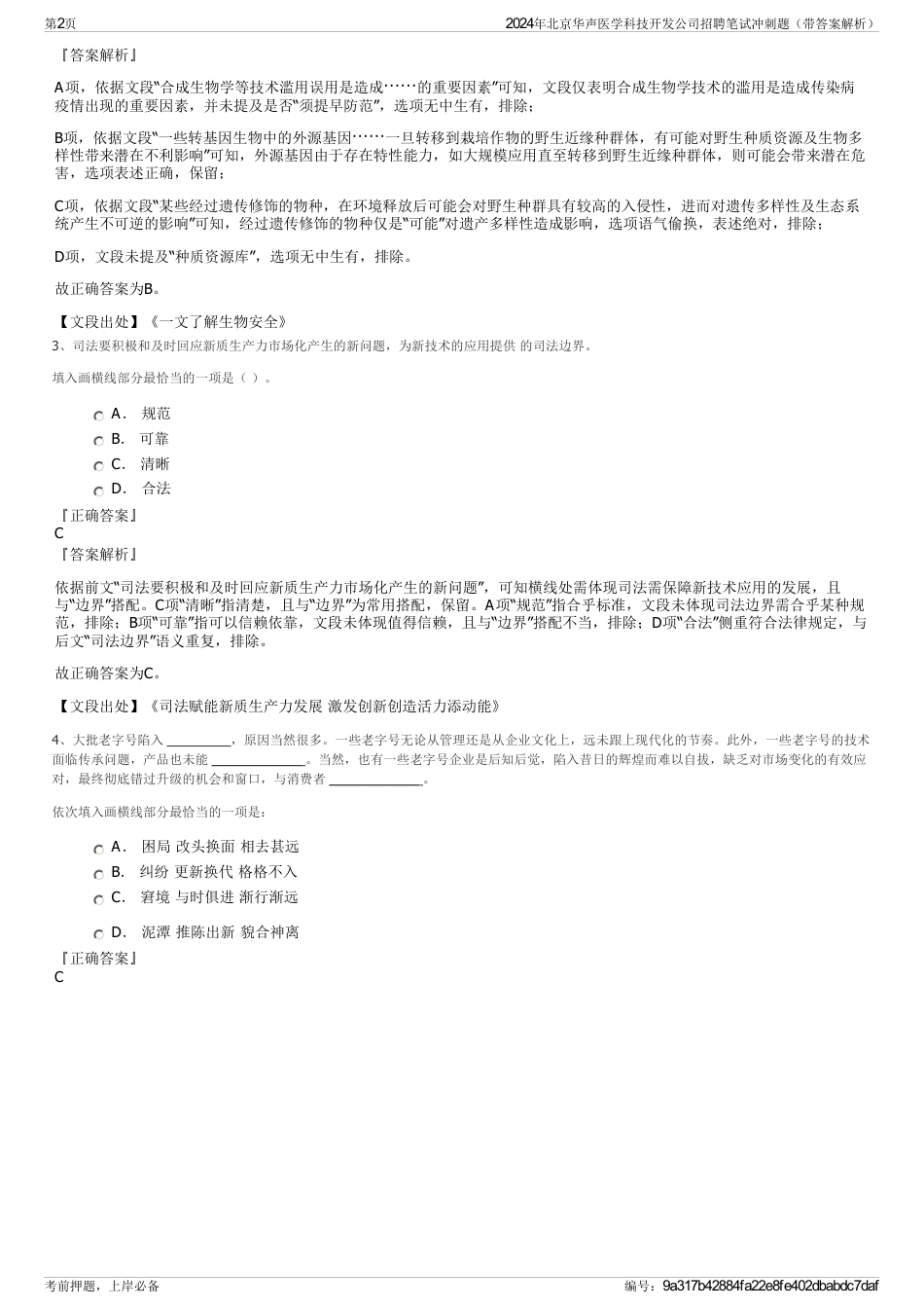 2024年北京华声医学科技开发公司招聘笔试冲刺题（带答案解析）_第2页