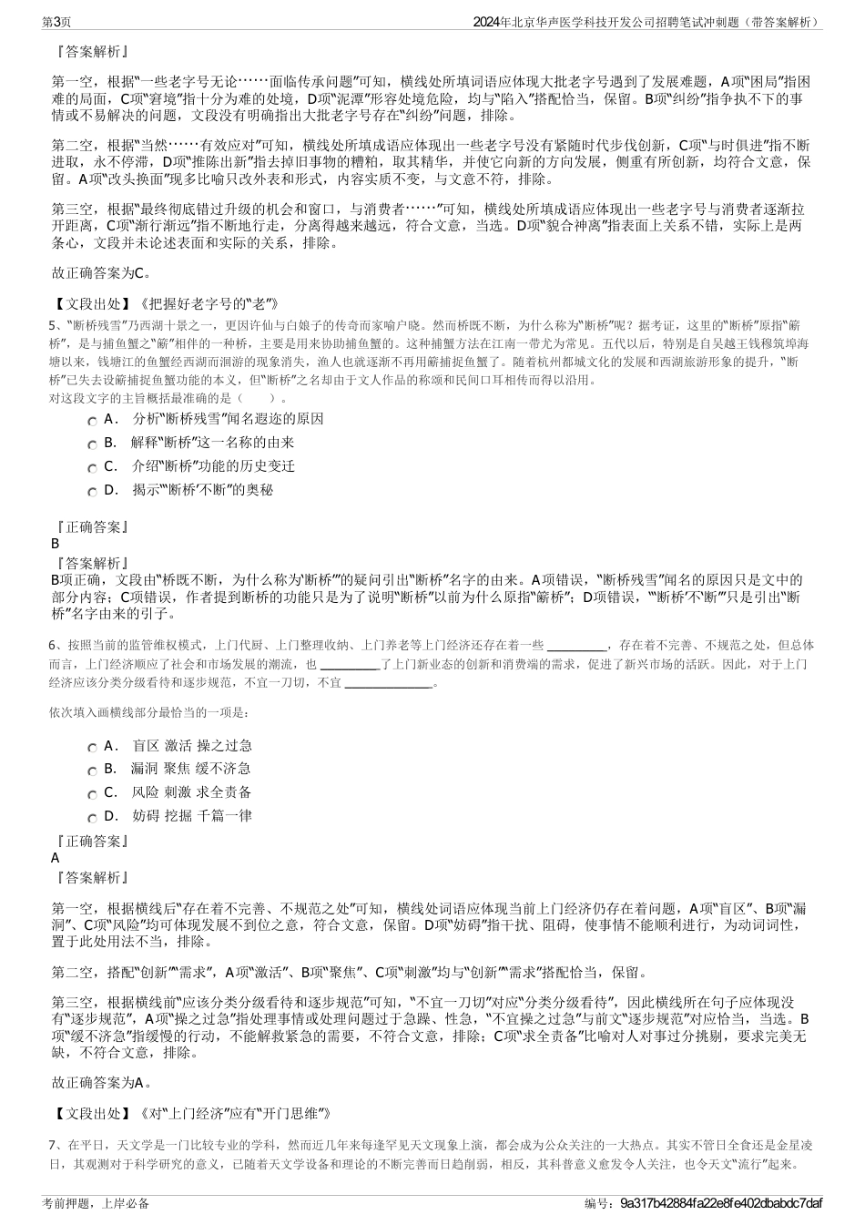 2024年北京华声医学科技开发公司招聘笔试冲刺题（带答案解析）_第3页