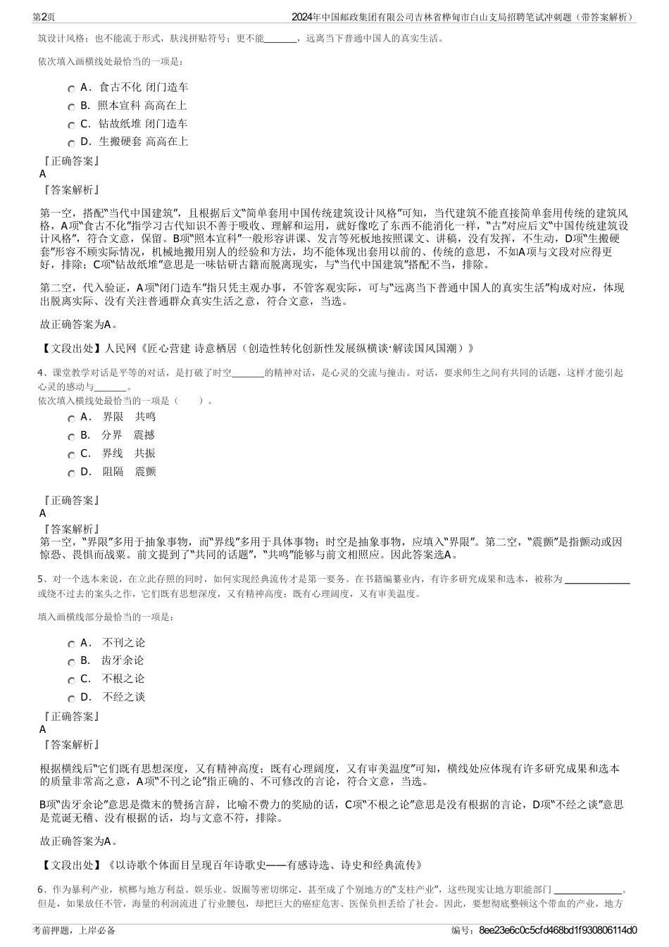 2024年中国邮政集团有限公司吉林省桦甸市白山支局招聘笔试冲刺题（带答案解析）_第2页