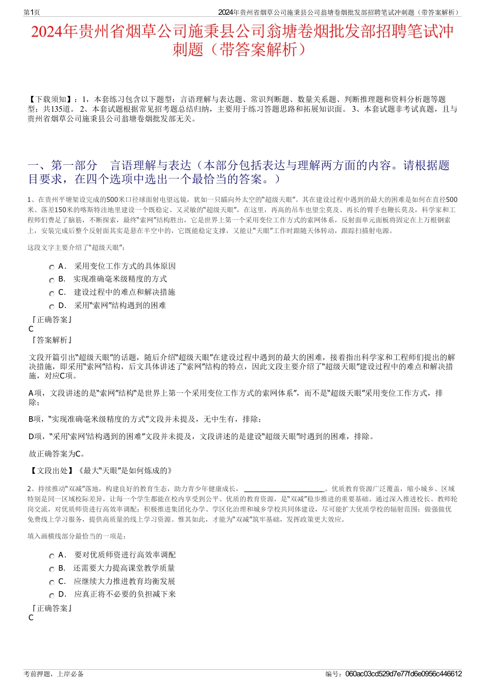 2024年贵州省烟草公司施秉县公司翁塘卷烟批发部招聘笔试冲刺题（带答案解析）_第1页