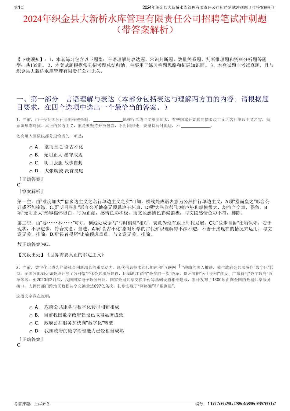 2024年织金县大新桥水库管理有限责任公司招聘笔试冲刺题（带答案解析）_第1页