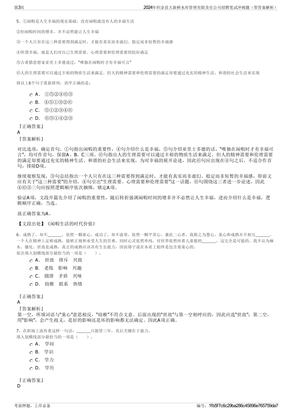 2024年织金县大新桥水库管理有限责任公司招聘笔试冲刺题（带答案解析）_第3页