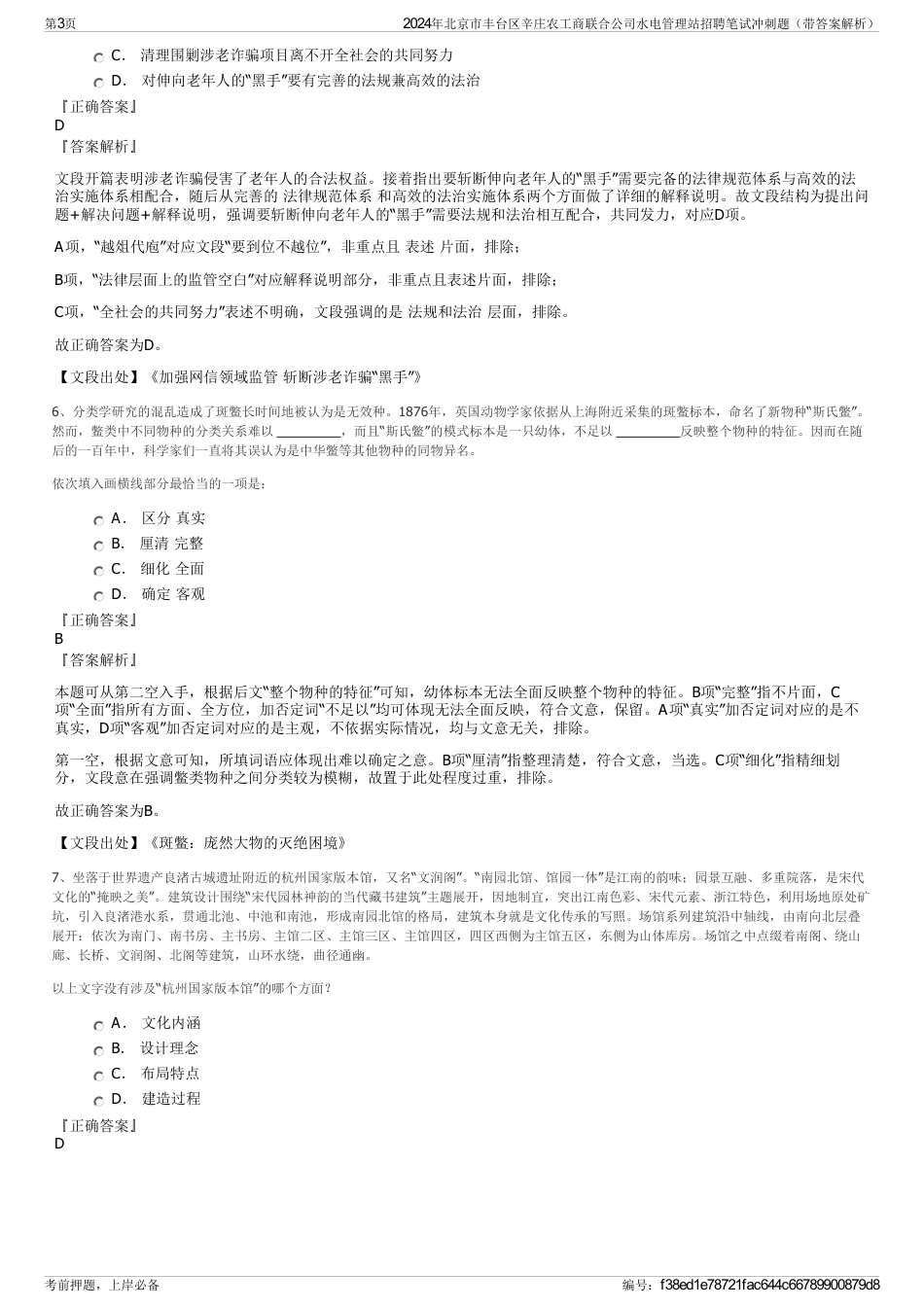 2024年北京市丰台区辛庄农工商联合公司水电管理站招聘笔试冲刺题（带答案解析）_第3页