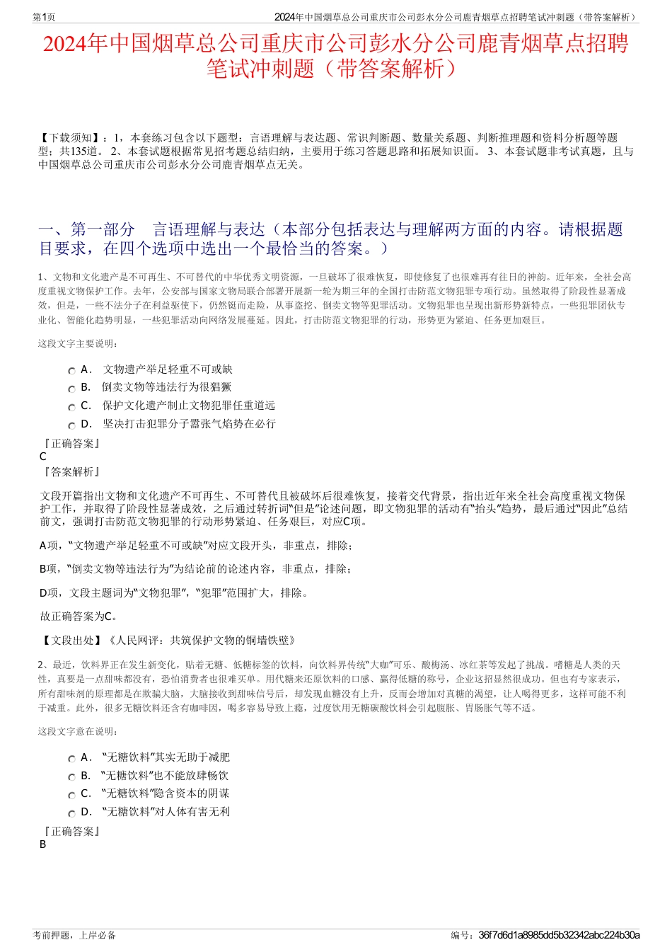 2024年中国烟草总公司重庆市公司彭水分公司鹿青烟草点招聘笔试冲刺题（带答案解析）_第1页