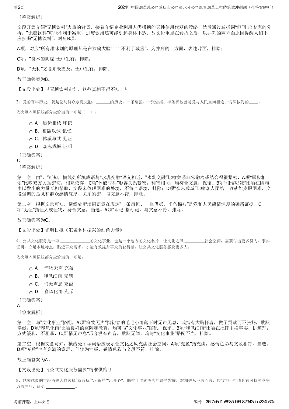 2024年中国烟草总公司重庆市公司彭水分公司鹿青烟草点招聘笔试冲刺题（带答案解析）_第2页