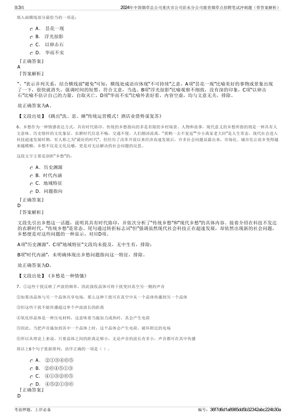 2024年中国烟草总公司重庆市公司彭水分公司鹿青烟草点招聘笔试冲刺题（带答案解析）_第3页
