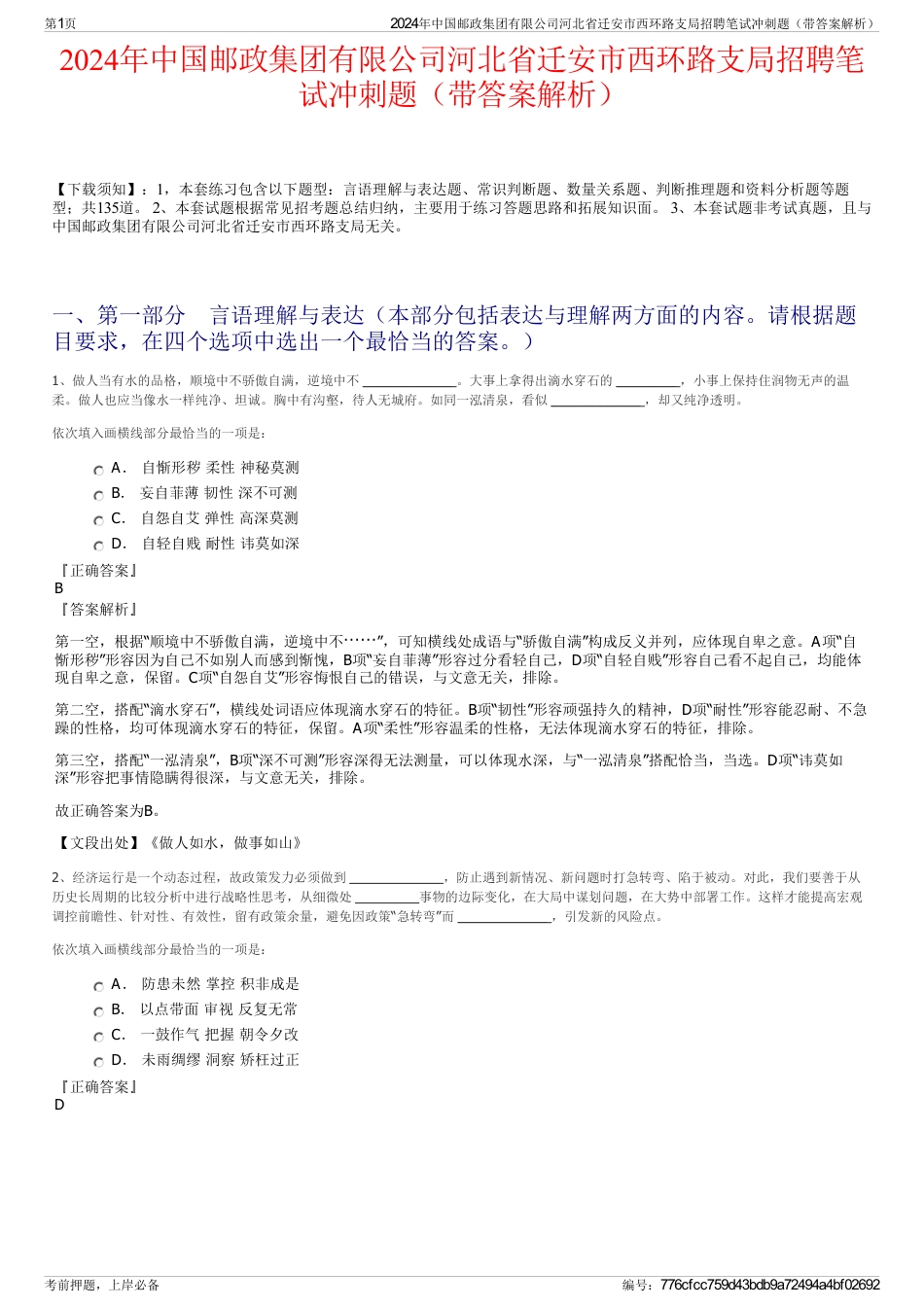 2024年中国邮政集团有限公司河北省迁安市西环路支局招聘笔试冲刺题（带答案解析）_第1页