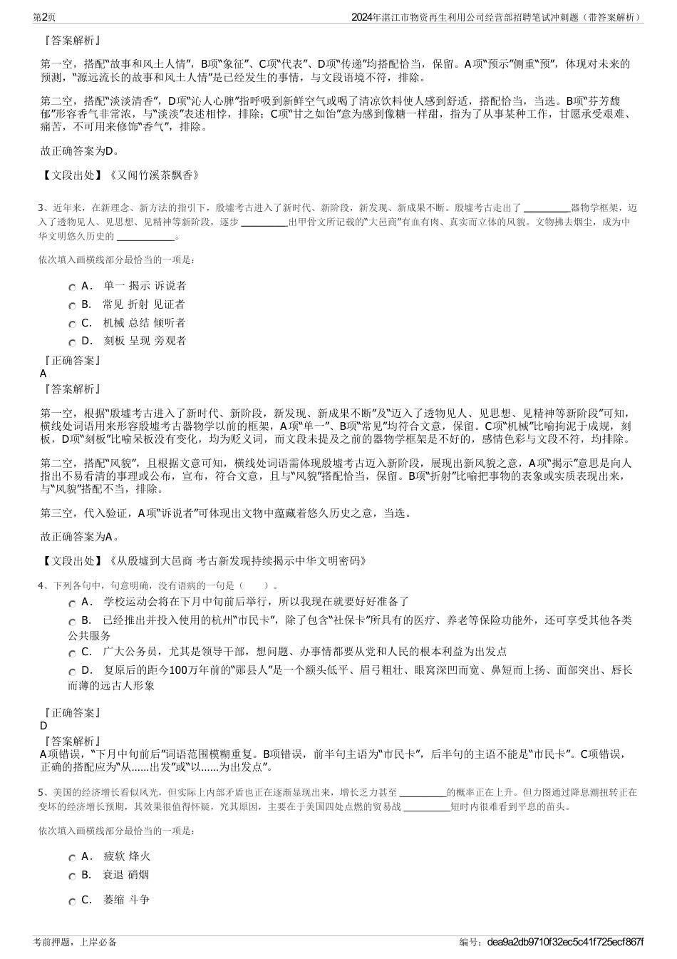 2024年湛江市物资再生利用公司经营部招聘笔试冲刺题（带答案解析）_第2页